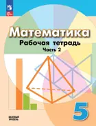 Математика. 5 класс. Рабочая тетрадь. Часть 2. (К учебнику Дорофеева). ФГОС Новый.