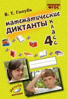 Математические диктанты. 4 класс. Практическое пособие для начальной школы.