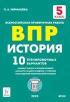 Всероссийские проверочные работы (ВПР). История. 5 класс. 10 тренировочных вариантов.