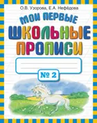 Обучение грамоте. 1 класс. Мои первые школьные прописи. Часть. 2.