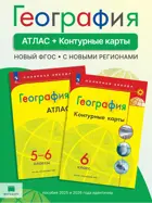 География. 5-6 класс. Комплект: Атлас 5-6 класс+контурные карты 6 класс. С новыми регионами РФ. Полярная звезда.