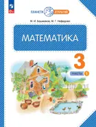 Математика. 3 класс. Учебное пособие. Часть 1. ФГОС. (Просвещение).