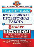 Всероссийские проверочные работы (ВПР). Русский язык. 8 класс. Практикум.