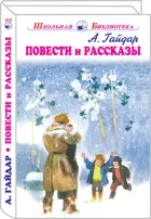 Повести и рассказы. С цветными и ч/белыми иллюстрациями. Школьная библиотека.