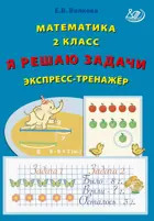 Математика. 2 класс. Я решаю задачи. Экспресс-тренажер.
