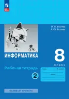 Информатика. 8 класс. Рабочая тетрадь. Часть 2. ФГОС Новый.