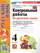 Русский язык. 4 класс. Контрольные работы. Часть 2. Школа России. ФГОС Новый. (к новому учебнику).