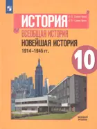 Сороко-Цюпа История. Всеобщая история. 10 класс. Новейшая история. Учебник. Базовый уровень.