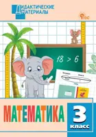 Математика. 3 класс. Разноуровневые задания. ФГОС. Новый.