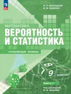 Математика. 7-9 класс. Вероятность и статистика. Учебное пособие. Часть 1. Углубленный уровень.