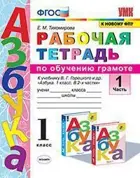 Обучение грамоте. 1 класс. Рабочая тетрадь. Часть 1. Школа России.