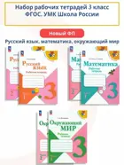 Плешаков. Моро. Набор рабочих тетрадей. 3 класс. Школа России. ФГОС Новый.