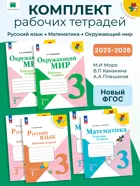 Плешаков. Моро. Набор рабочих тетрадей. 3 класс. Школа России. ФГОС Новый.
