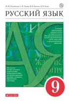 Русский язык. 9 класс. Учебник.