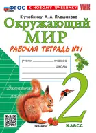 Окружающий мир. 2 класс. Рабочая тетрадь. Часть 1. Школа России. ФГОС новый. (к новому учебнику). (Издание перераб. и доп.).