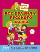 Русский язык. 1-4 класс. Все правила русского языка для начальной школы.