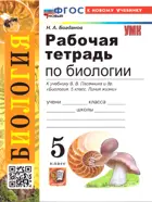 Биология. 5 класс. Рабочая тетрадь. УМК Пасечника. ФГОС новый. (К новому учебнику).