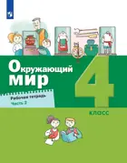 Окружающий мир. 4 класс. Рабочая тетрадь. Часть 2. (Просвещение).