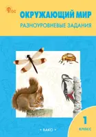 Окружающий мир. 1 класс. Разноуровневые задания. Школа России. ФГОС. Новый.