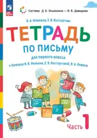 Обучение грамоте. 1 класс. Тетрадь по письму к "Букварю" Репкина В.В. Тетрадь 1. (Просвещение).