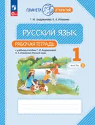 Русский язык. 1 класс. Рабочая тетрадь. Часть 2. (Просвещение).