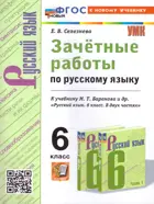 Селезнева. Русский язык. 6 класс. Зачетные работы. УМК Баранова. ФГОС новый. (к новому учебнику).