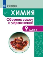 Химия. 9 класс. Сборник задач и упражнений по химии.
