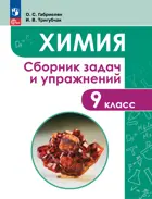 Химия. 9 класс. Сборник задач и упражнений по химии.