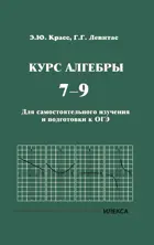 Курс алгебры. 7-9 класс. Для самостоятельного изучения и подготовки к ОГЭ.