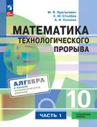 Математика. Алгебра и начала математического анализа. 10 класс. Учебник. Часть 1. Углублённый уровень.