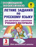 Русский язык. 3 класс. Летние задания.
