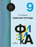Физика. 9 класс. Рабочая тетрадь.