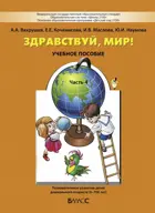 Окружающий мир. 6-7 лет. Здравствуй, мир! Учебное пособие. Часть 4. 