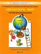 Окружающий мир. 6-7 лет. Здравствуй, мир! Учебное пособие. Часть 4. 