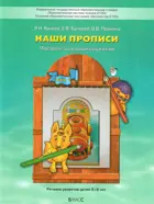 5-6 лет. По дороге к азбуке. Наши прописи. Часть 1.