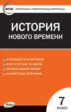 Всеобщая история. 7 класс. История нового времени. КИМ.