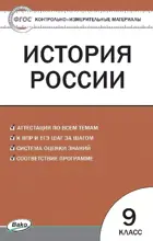 История России. 9 класс. КИМ. 