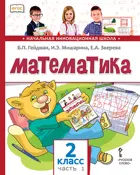 Математика. 2 класс. Учебник. Часть 1.