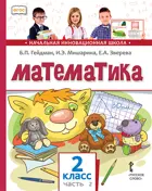 Математика. 2 класс. Учебник. Часть 2.