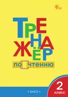 Литературное чтение. 2 класс. Тренажер по чтению. ФГОС. Новый.