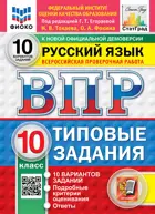 Всероссийские проверочные работы (ВПР). Русский язык. 10 класс. 10 типовых заданий. ФИОКО. Статград. ФГОС Новый.