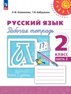 Русский язык. 2 класс. Рабочая тетрадь. Часть 2. ФГОС Новый.