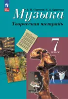 Музыка. 7 класс. Творческая тетрадь. ФГОС Новый.