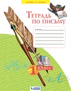 Обучение грамоте. 1 класс. Тетрадь по письму. Часть 2. (Бином).