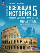 История. 5 класс. Всеобщая история. История Древнего мира. Рабочая тетрадь цифровым помощником. УМК Мединского.