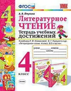 Литературное чтение. 4 класс. Тетрадь учебных достижений. Школа России.
