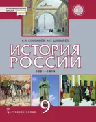 История России. 9 класс. 1801-1914гг. Учебник.