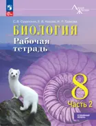 Биология. 8 класс. Рабочая тетрадь. "Линия Жизни". Часть 2. Углублённый уровень.