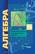 Алгебра. 9 класс. Самостоятельные и контрольные работы. Углубленный.