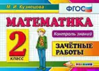 Математика. 2 класс. Зачетные работы. Контроль знаний.